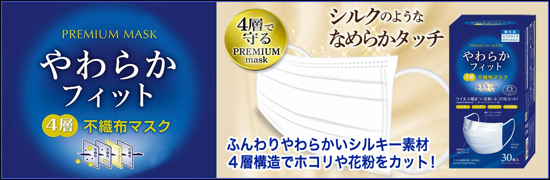やわからフィット4層不織布マスク