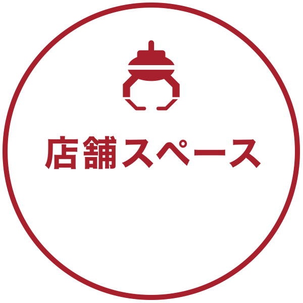 店舗スペース