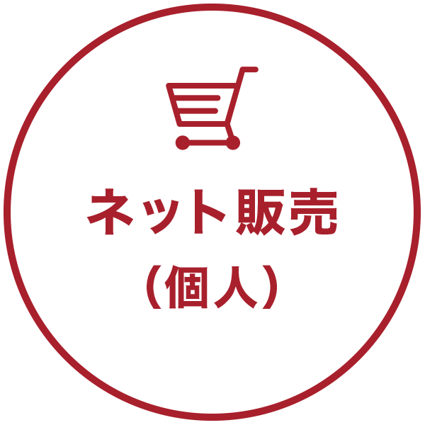 ネット販売