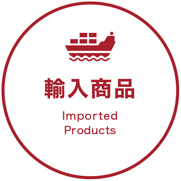 輸入商品