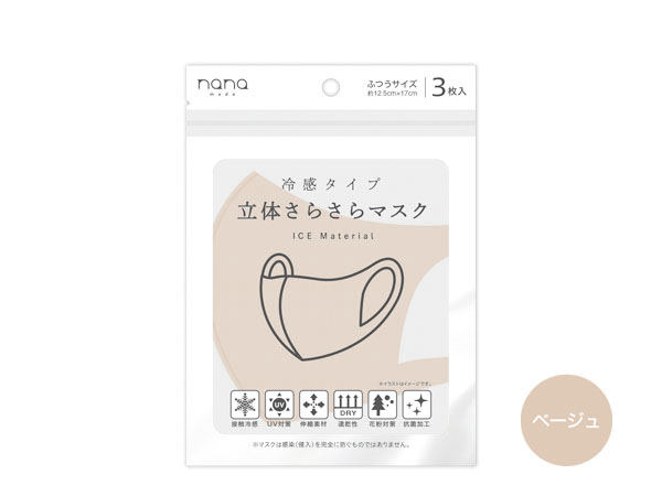 冷感タイプの立体さらさらマスク（ベージュ）