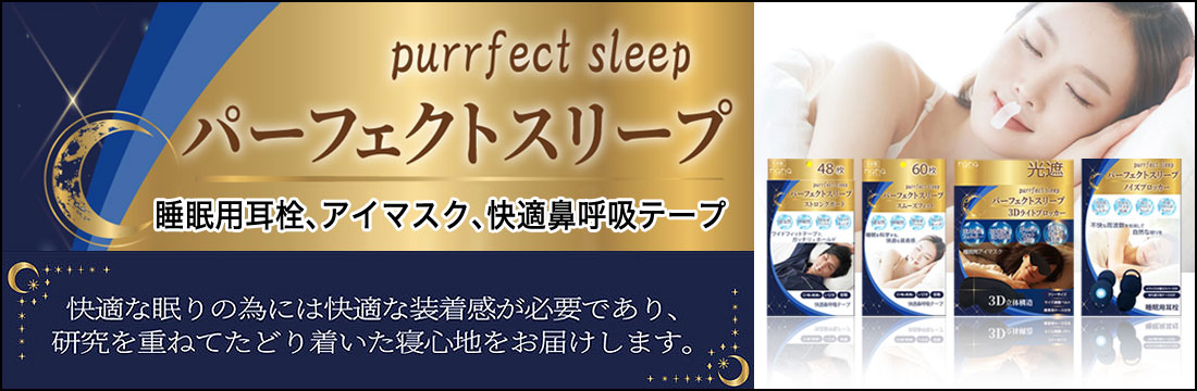 パーフェクトスリープ各種