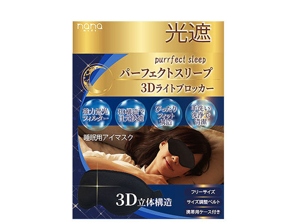 パーフェクトスリープ3Dライトブロッカー