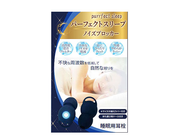 パーフェクトスリープノイズブロッカー