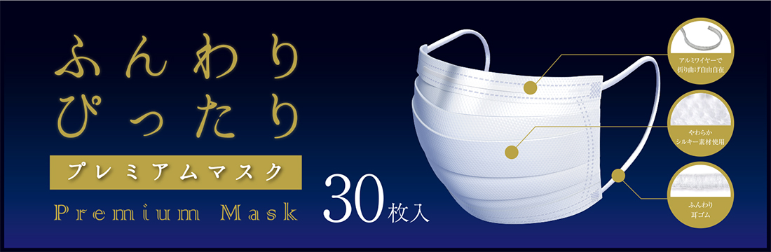ふんわりぴったりプレミアムマスク