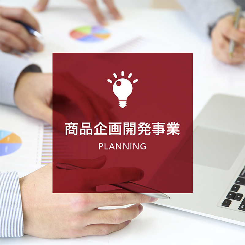 商品企画開発事業