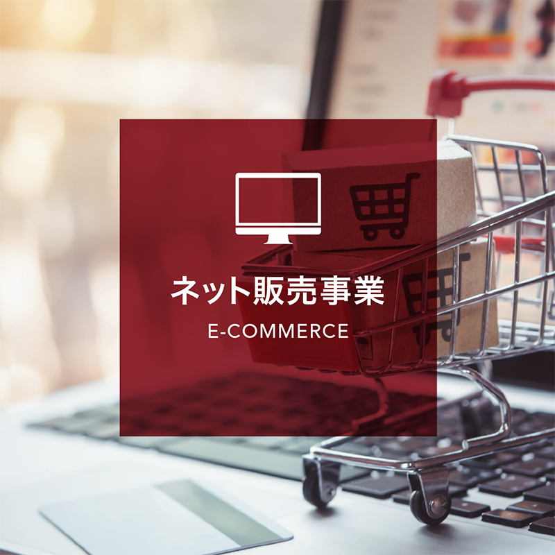 ネット販売事業