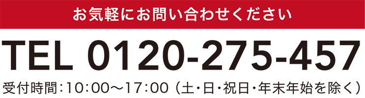 お問い合わせ電話番号