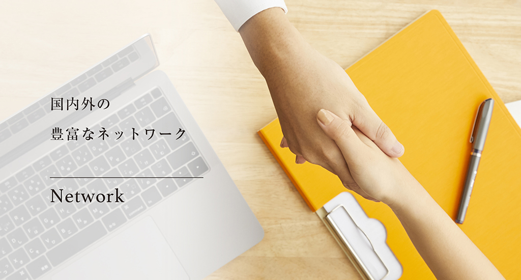 国内外の豊富なネットワーク